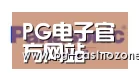 PG电子合作伙伴四