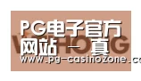 PG电子合作伙伴三
