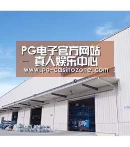 PG电子官方网站 - 真人娱乐中心
