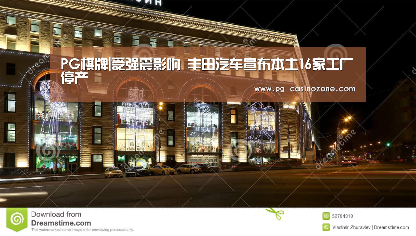 PG棋牌|受强震影响 丰田汽车宣布本土16家工厂停产(图4) PG麻将