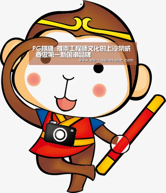 PG电子