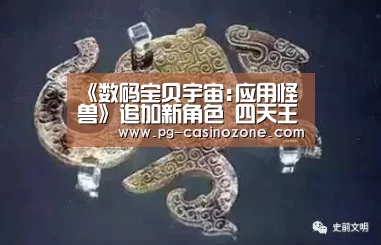 《数码宝贝宇宙:应用怪兽》追加新角色 四天王霸气现身:PG麻将(图1) PG麻将