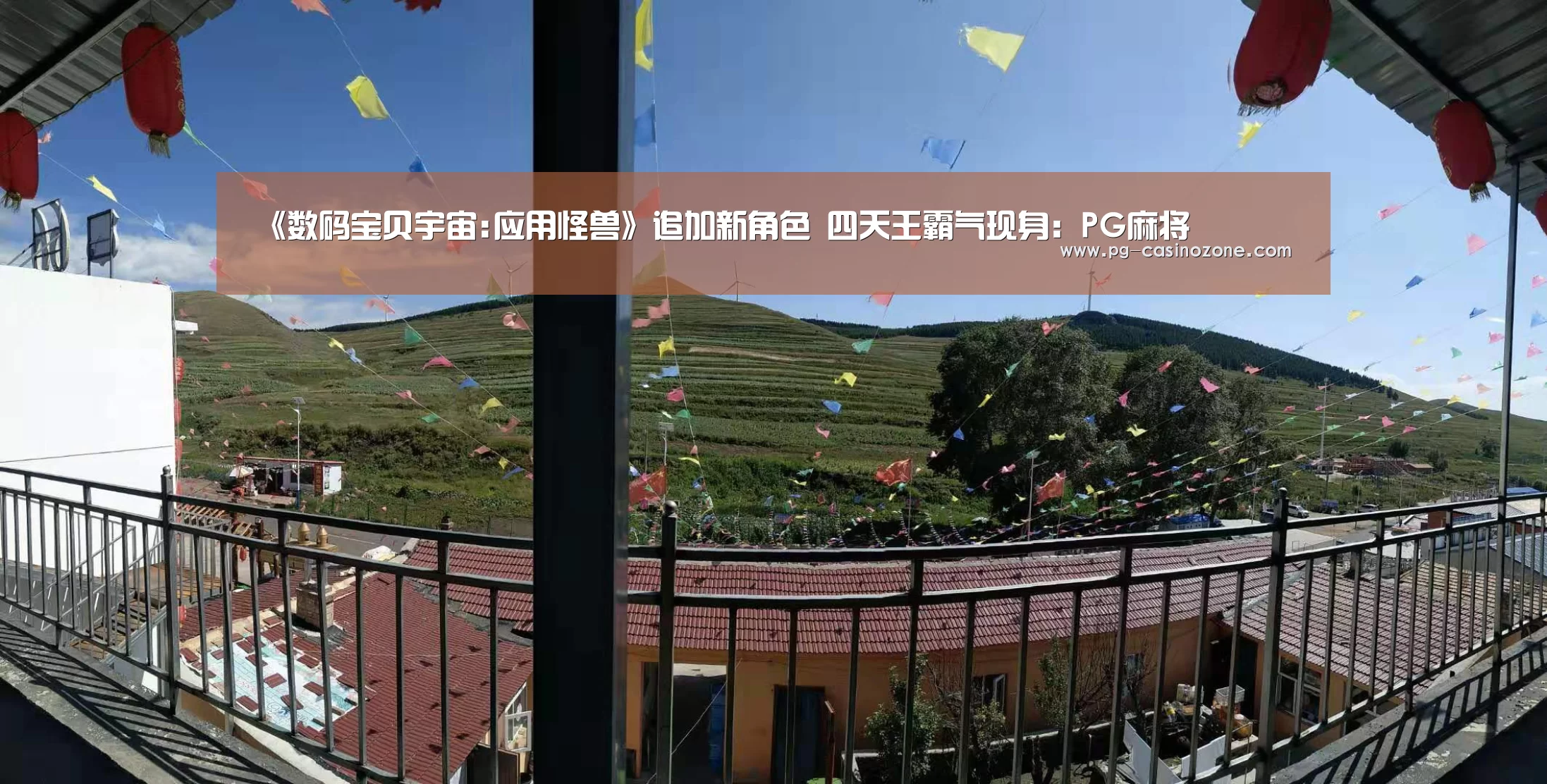 《数码宝贝宇宙:应用怪兽》追加新角色 四天王霸气现身:PG麻将(图2) PG电子