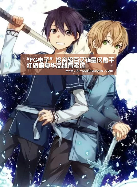 “PG电子”投资超百亿销量仅数千 红旗离豪华品牌有多远(图2) PG麻将