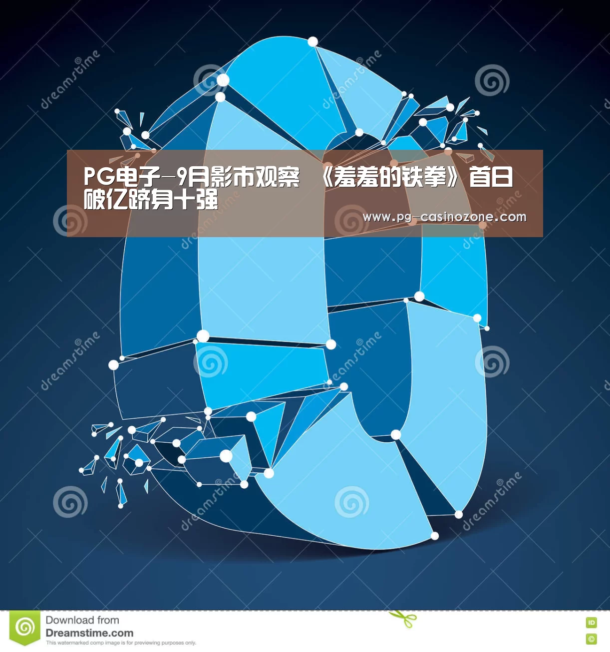 PG电子-9月影市观察 《羞羞的铁拳》首日破亿跻身十强(图2) PG麻将