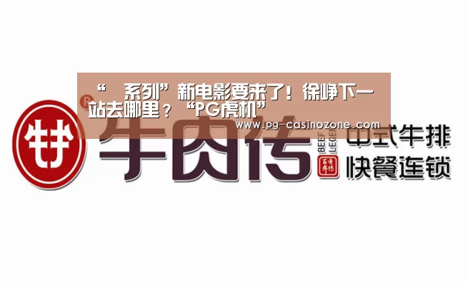 “囧系列”新电影要来了!徐峥下一站去哪里?“PG虎机”(图1) PG麻将
