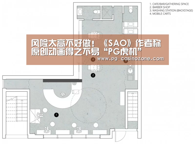 风险太高不好做!《SAO》作者称原创动画得之不易“PG虎机”(图1) PG虎机