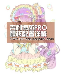吉利博越PRO硬核配置详解 预计三季度上市:PG电子(图3) PG棋牌